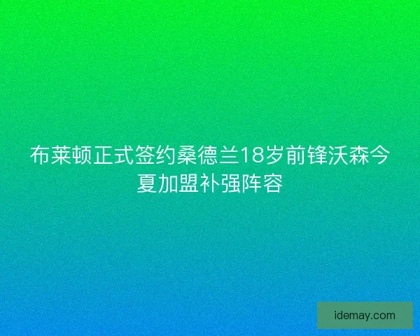布莱顿正式签约桑德兰18岁前锋沃森今夏加盟补强阵容 布莱顿正式签约桑德兰18岁前锋沃森今夏加盟补强阵容