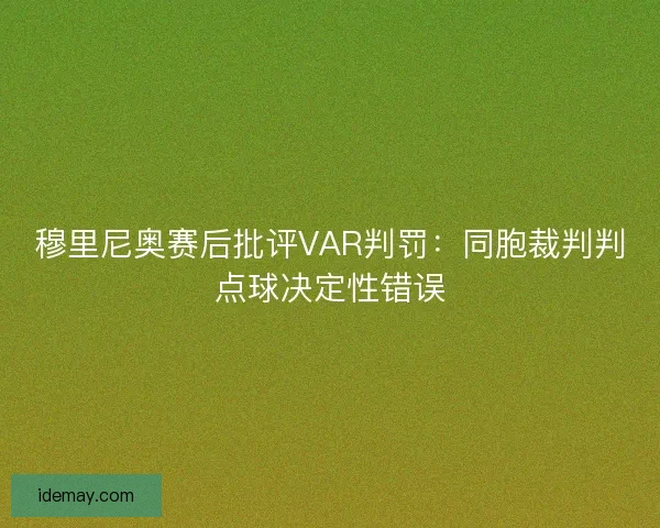 穆里尼奥赛后批评VAR判罚：同胞裁判判点球决定性错误