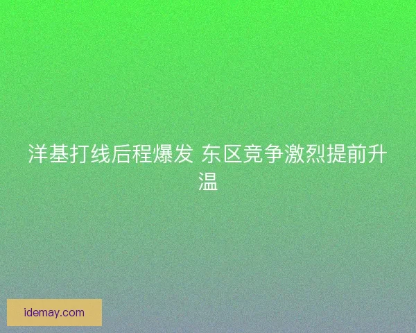 洋基打线后程爆发 东区竞争激烈提前升温