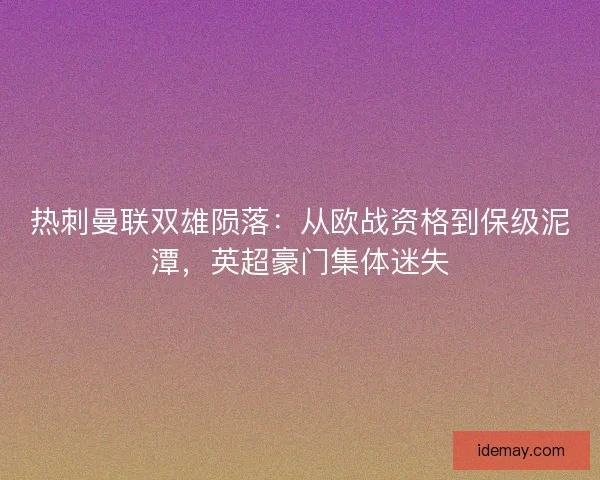热刺曼联双雄陨落：从欧战资格到保级泥潭，英超豪门集体迷失