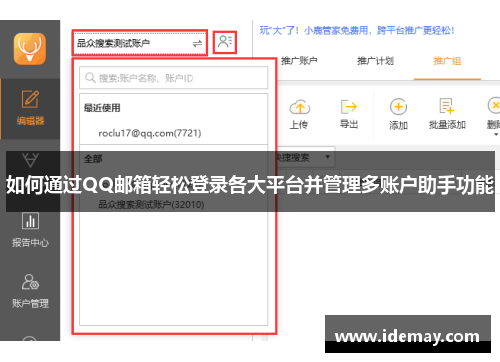 如何通过QQ邮箱轻松登录各大平台并管理多账户助手功能