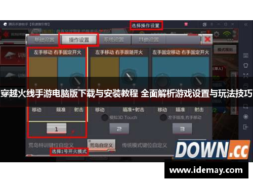 穿越火线手游电脑版下载与安装教程 全面解析游戏设置与玩法技巧