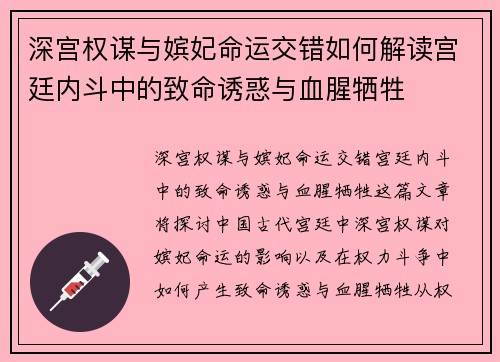 深宫权谋与嫔妃命运交错如何解读宫廷内斗中的致命诱惑与血腥牺牲